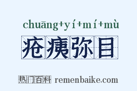 疮痍弥目是什么意思的图片